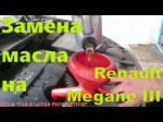 Renault Megane: самостоятельная замена масла двигателя. 